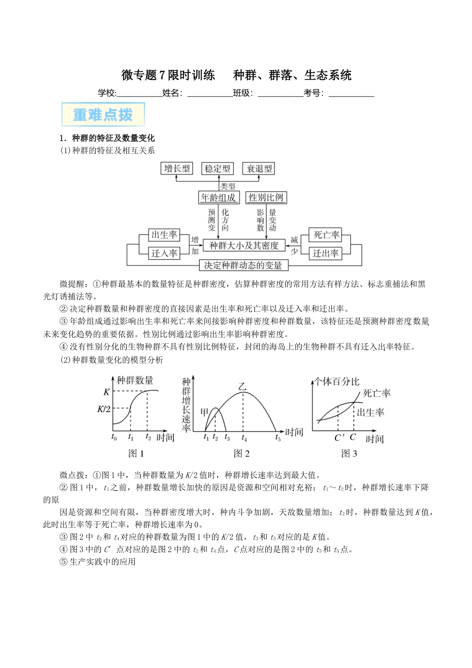 微专题7 种群、群落、生态系统 原卷版.docx_第1页