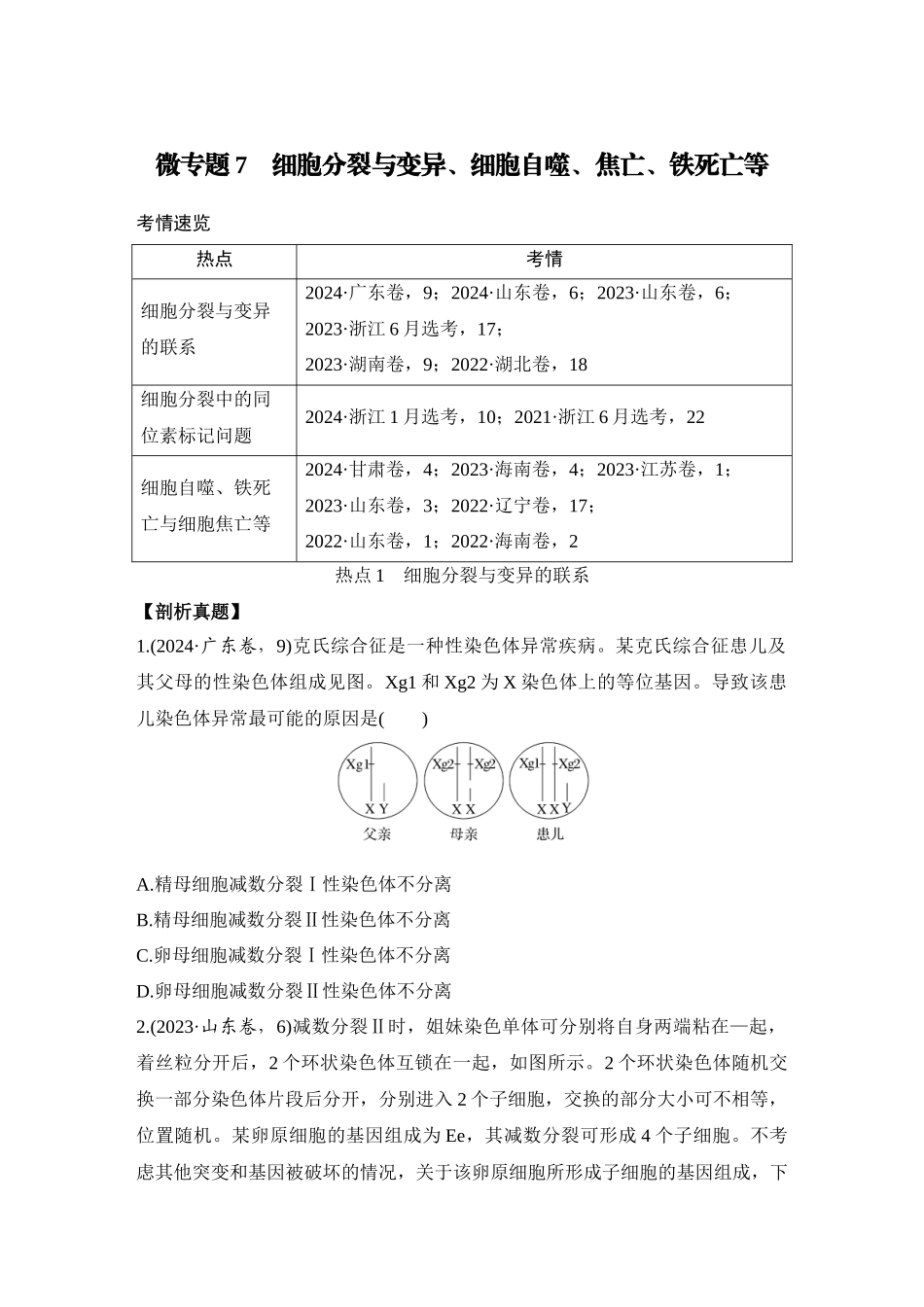 微专题7:细胞分裂与变异、细胞自噬、焦亡、铁死亡等.docx_第1页