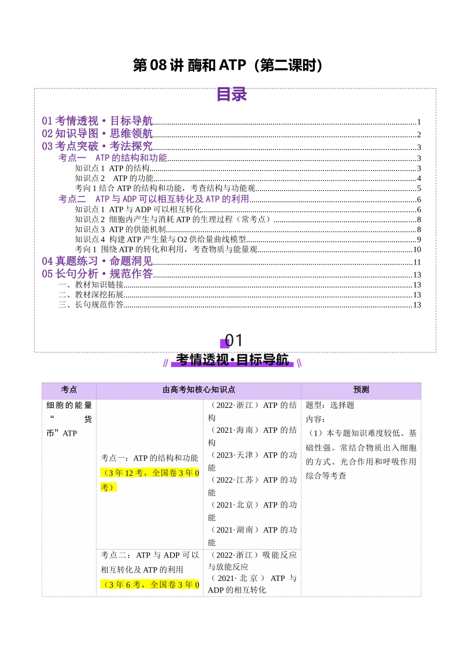 第08讲 酶和ATP（第二课时）（讲义）（学生版）.docx_第1页