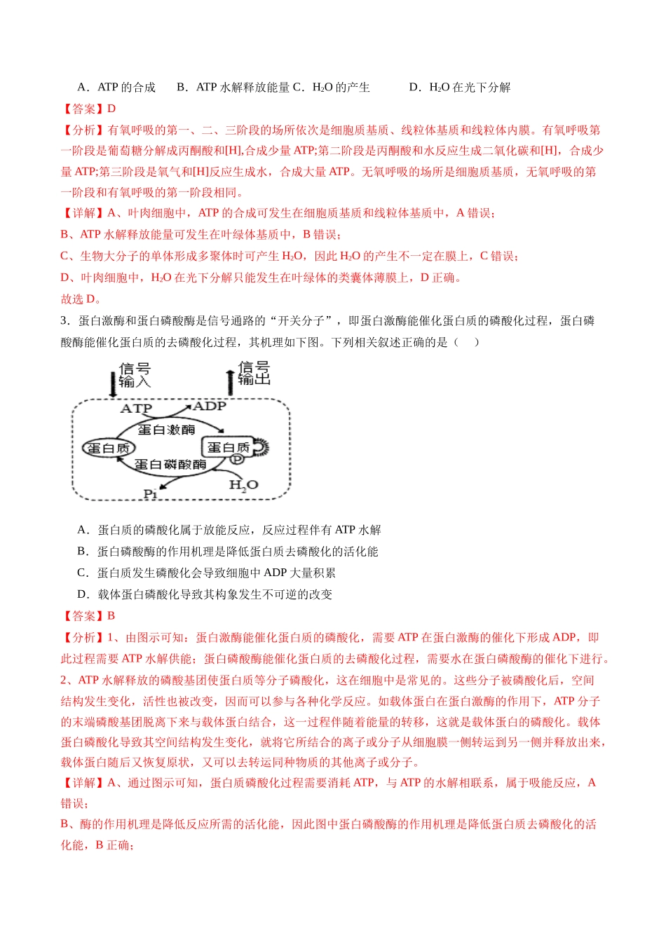 第08讲 酶和ATP（第二课时）（练习）（教师版）.docx_第2页