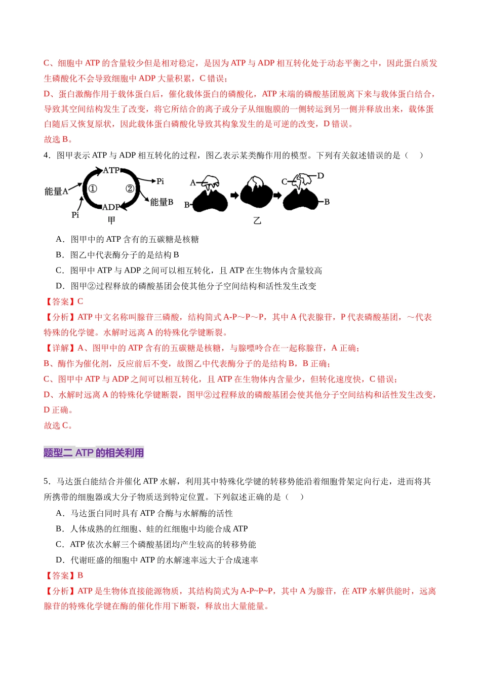 第08讲 酶和ATP（第二课时）（练习）（教师版）.docx_第3页
