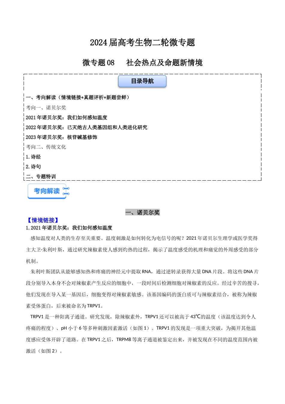 微专题08   社会热点及命题新情境（解析版）.docx_第1页