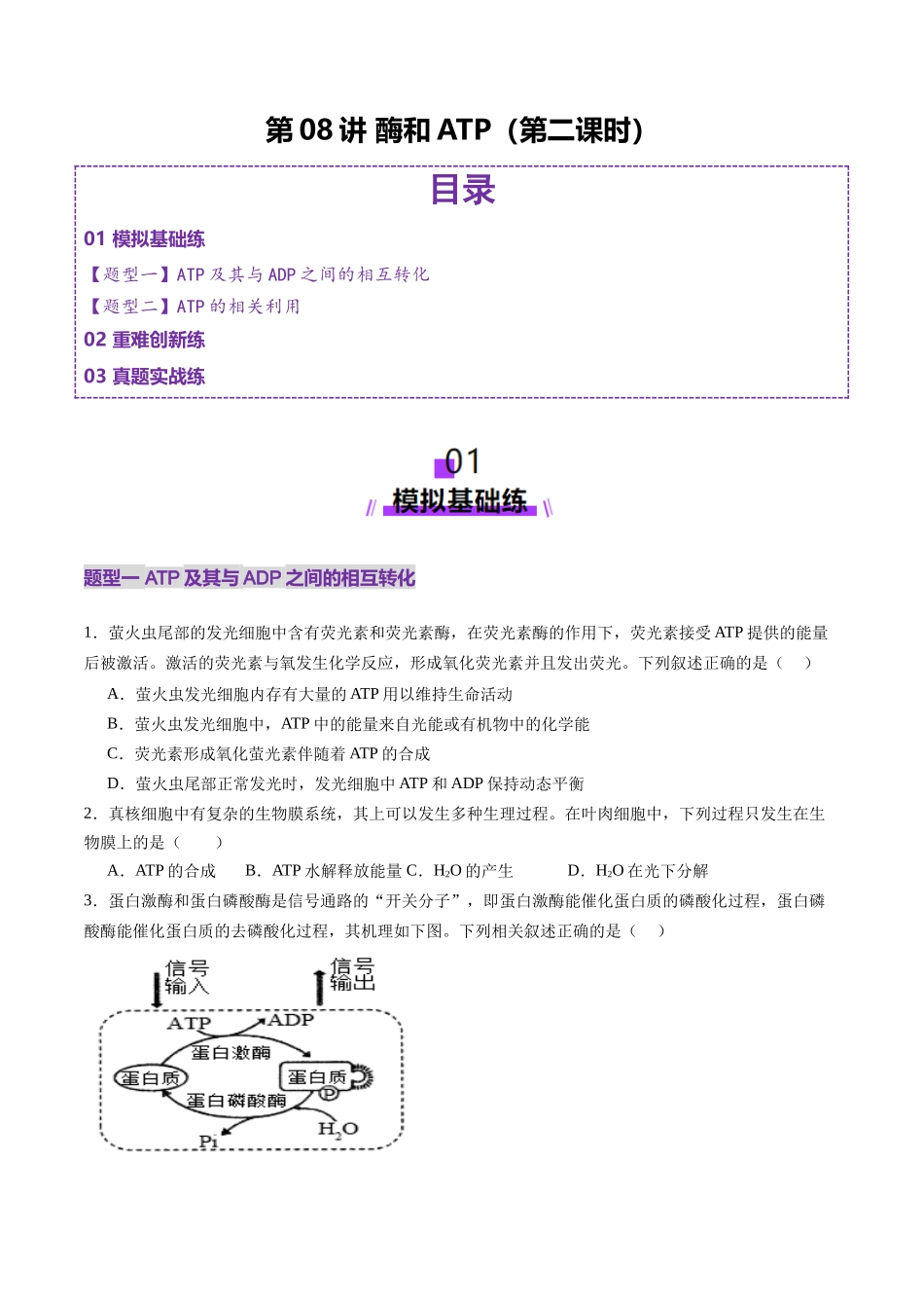 第08讲 酶和ATP(第二课时)(练习)(学生版).docx_第1页