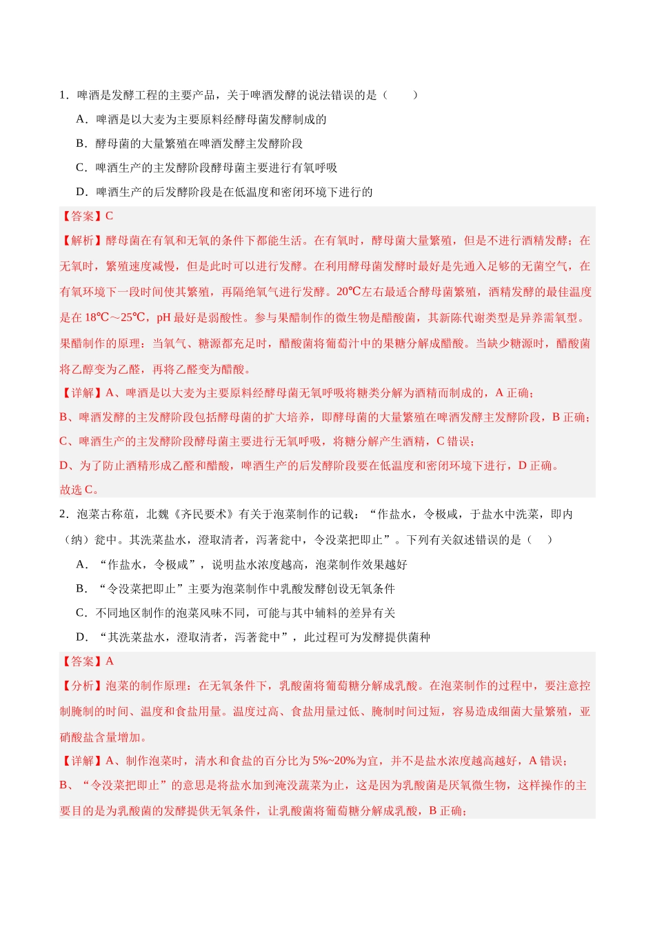 微专题8 传统发酵技术 解析版.docx_第2页