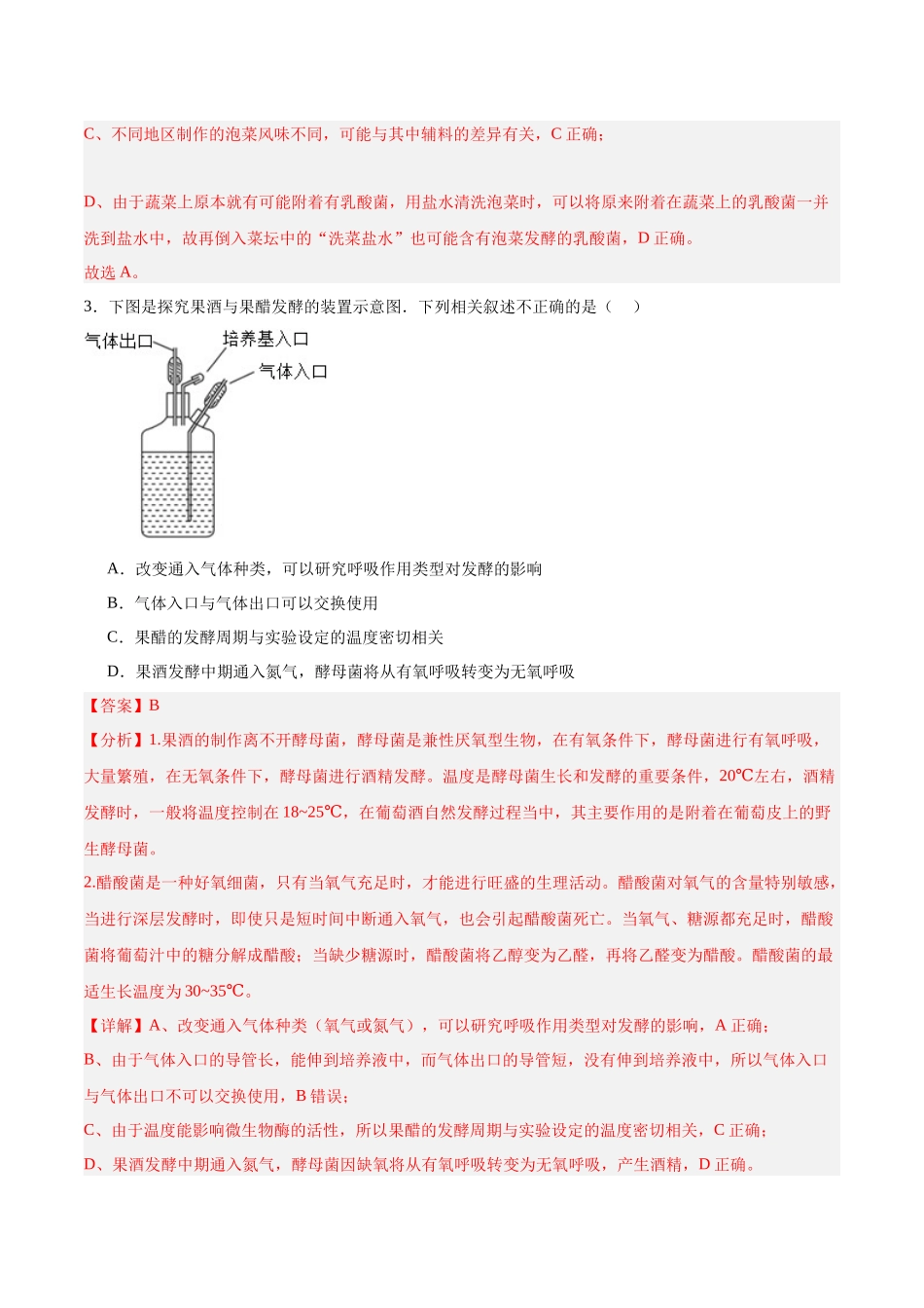 微专题8 传统发酵技术 解析版.docx_第3页