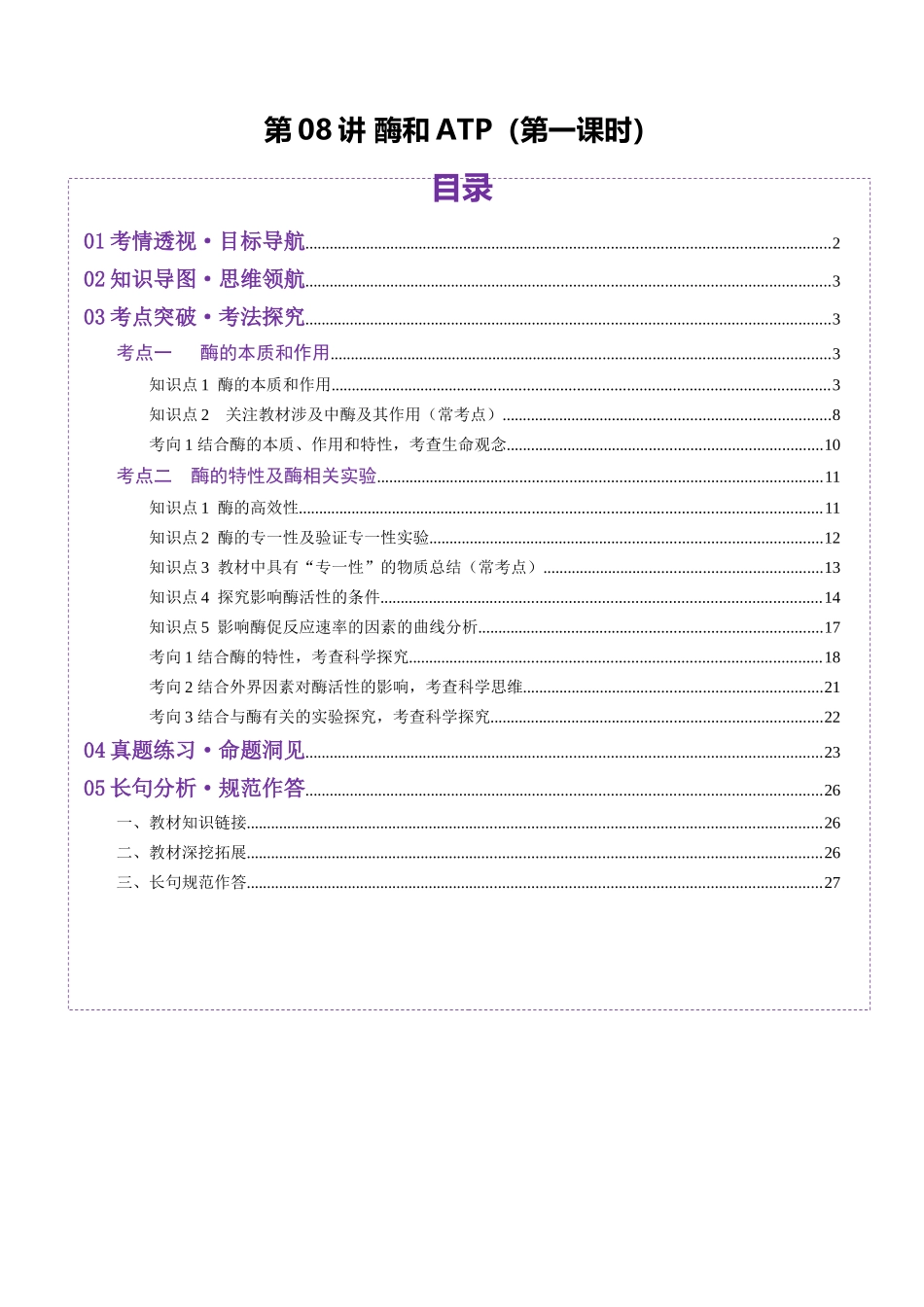 第08讲 酶和ATP（第一课时）（讲义）（教师版）.docx_第1页
