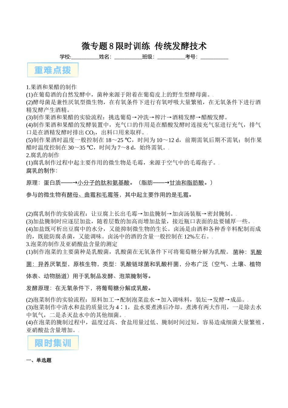 微专题8 传统发酵技术 原卷版.docx_第1页