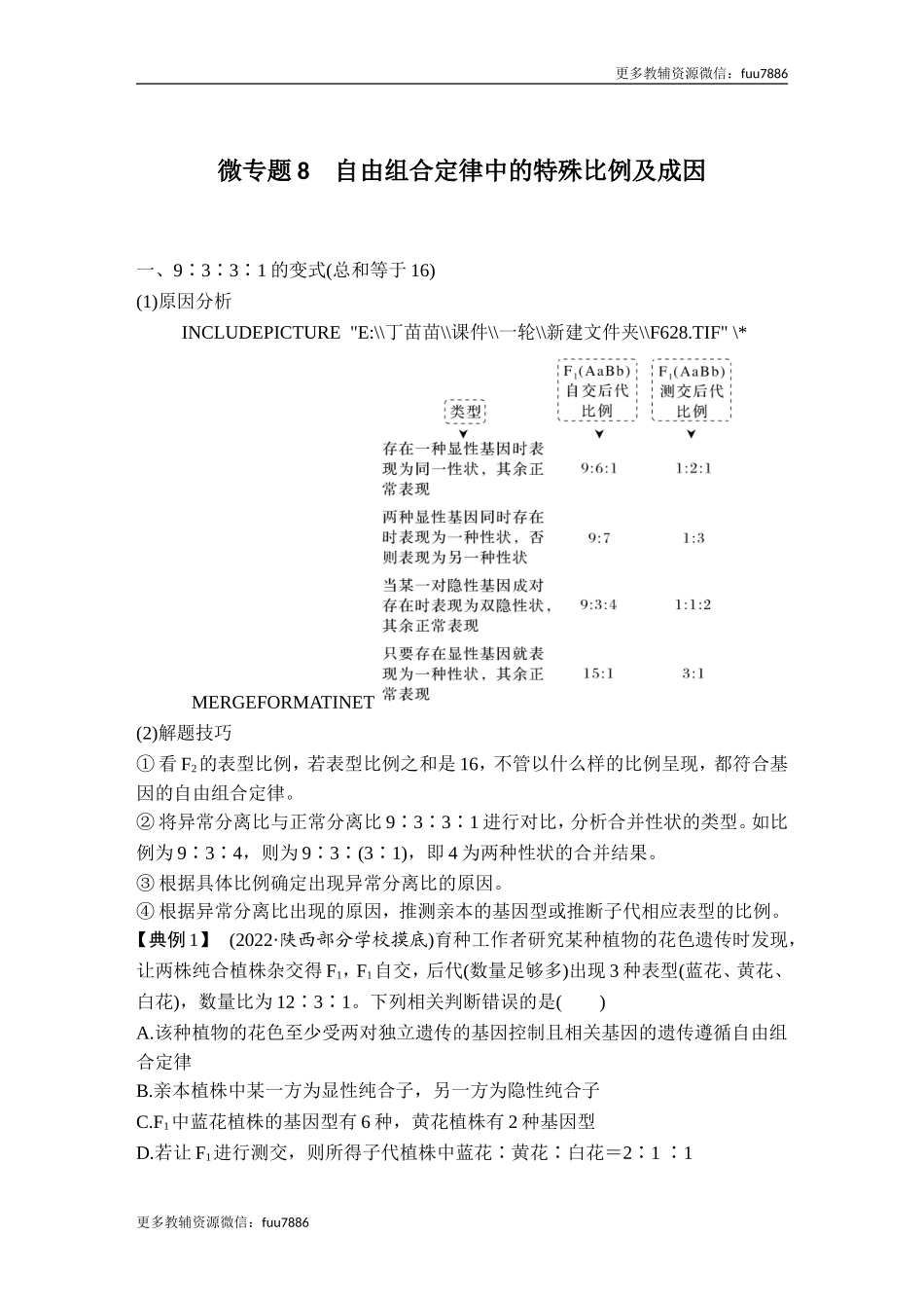 微专题8 自由组合定律中的特殊比例及成因.doc_第1页