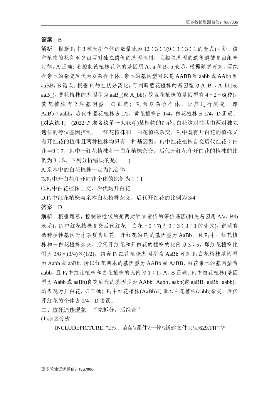微专题8 自由组合定律中的特殊比例及成因.doc_第2页