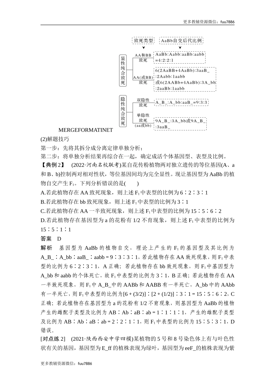 微专题8 自由组合定律中的特殊比例及成因.doc_第3页