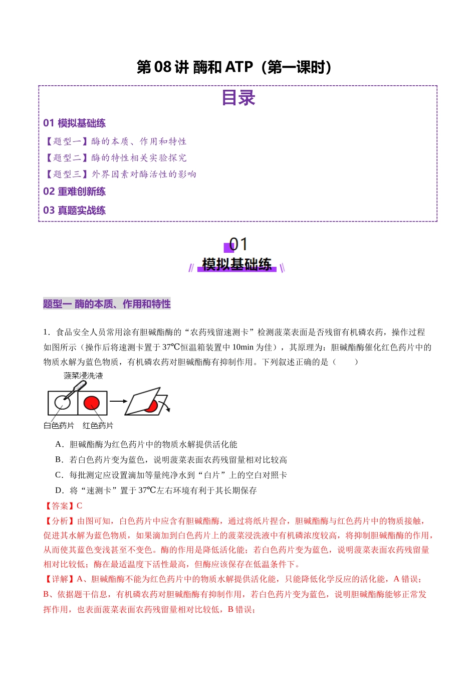 第08讲 酶和ATP(第一课时)(练习)(教师版).docx_第1页