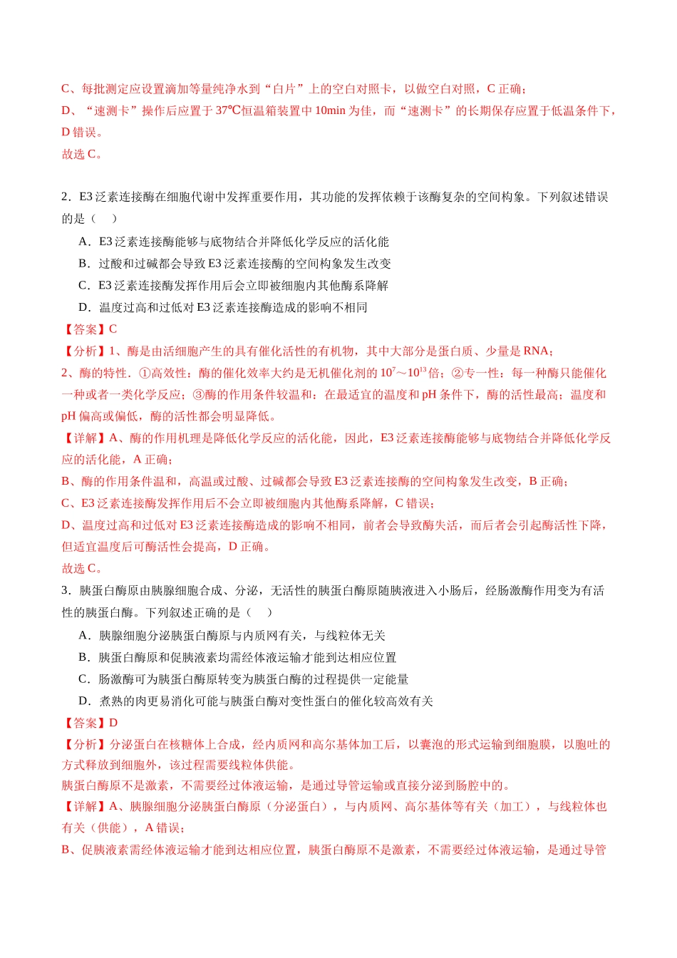 第08讲 酶和ATP(第一课时)(练习)(教师版).docx_第2页