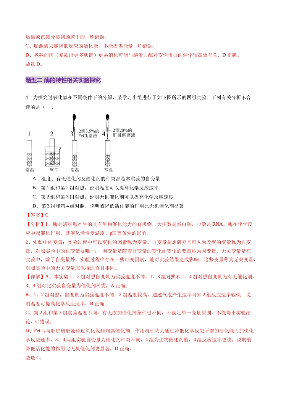 第08讲 酶和ATP(第一课时)(练习)(教师版).docx_第3页