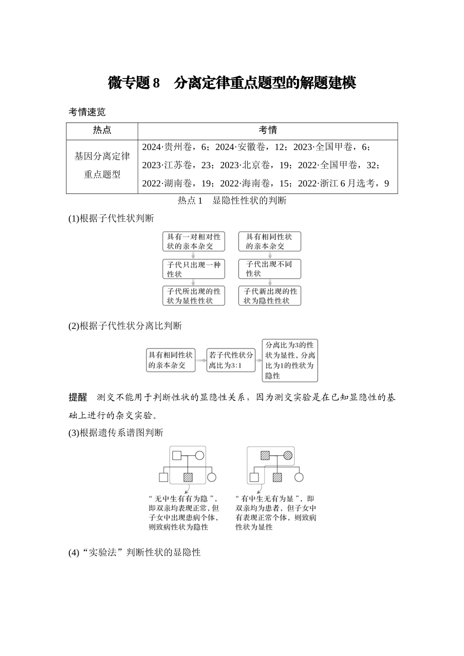 微专题8:分离定律重点题型的解题建模.docx_第1页