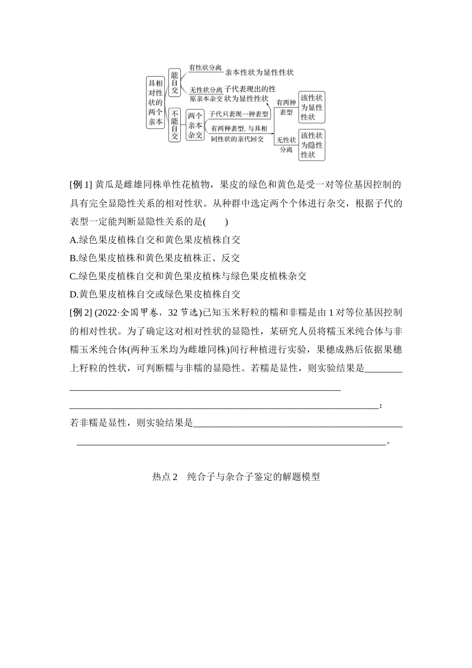 微专题8:分离定律重点题型的解题建模.docx_第2页