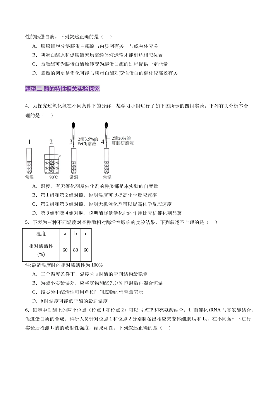 第08讲 酶和ATP(第一课时)(练习)(学生版).docx_第2页