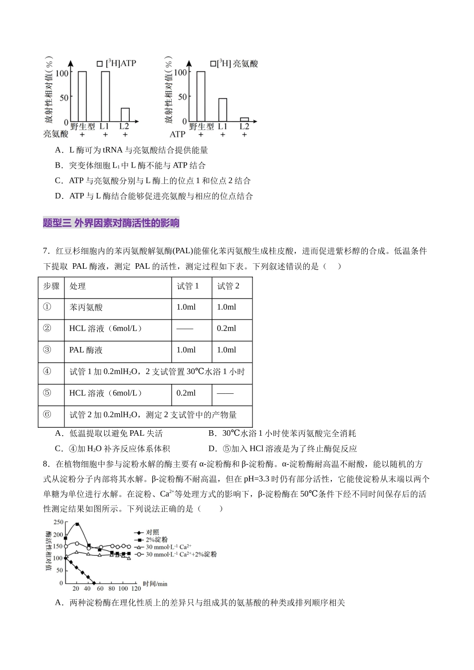 第08讲 酶和ATP(第一课时)(练习)(学生版).docx_第3页