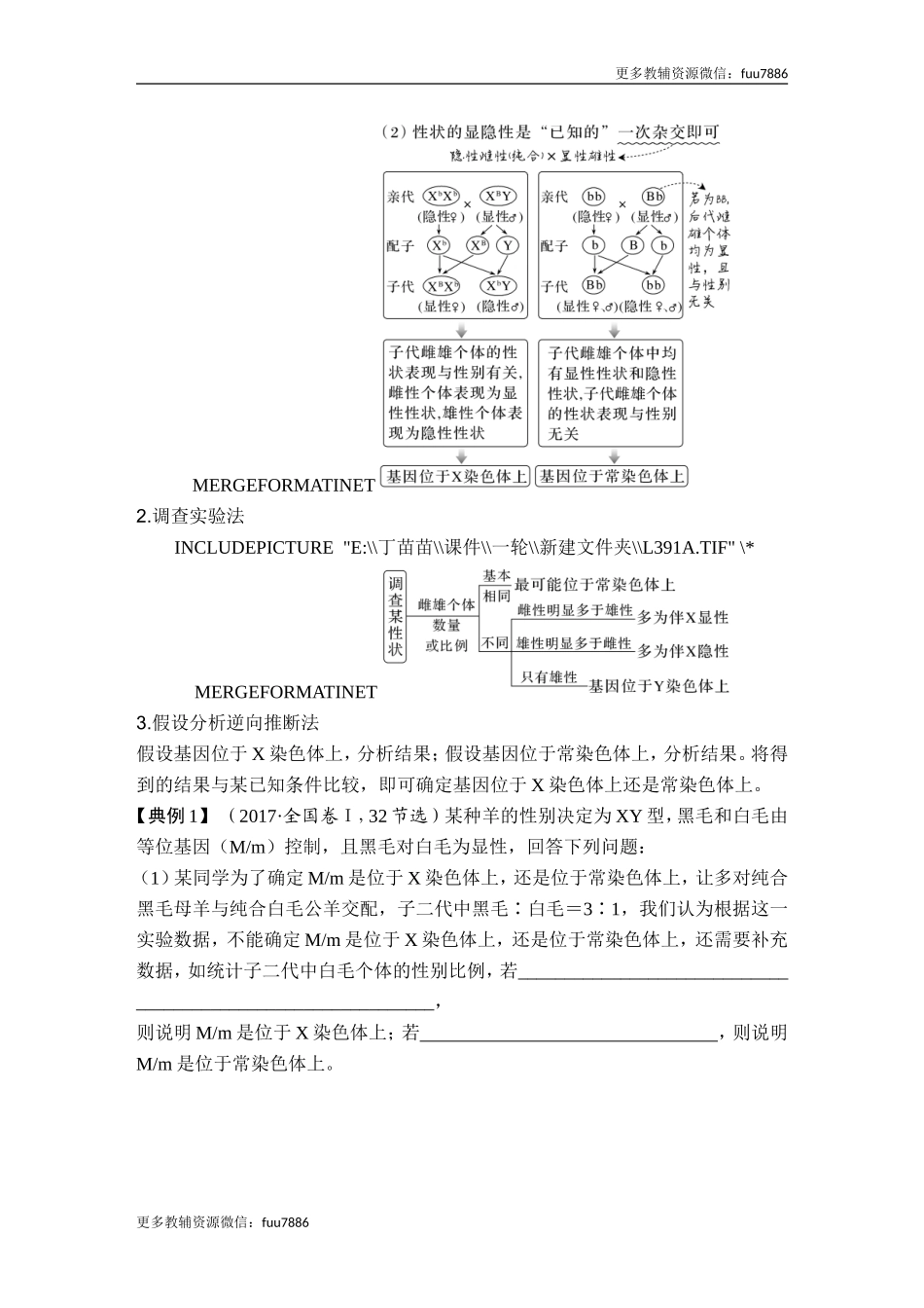 微专题9 基因定位的遗传实验设计.doc_第2页