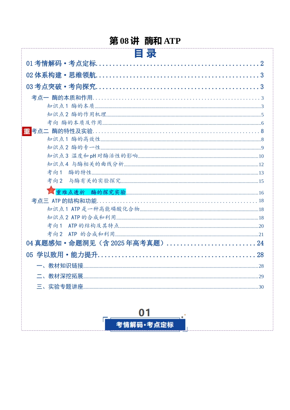 第08讲 酶和ATP（复习讲义）（全国通用）（教师版）.docx_第1页