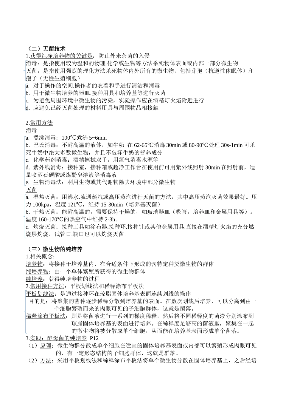 微专题9 微生物的培养技术解析版.docx_第2页