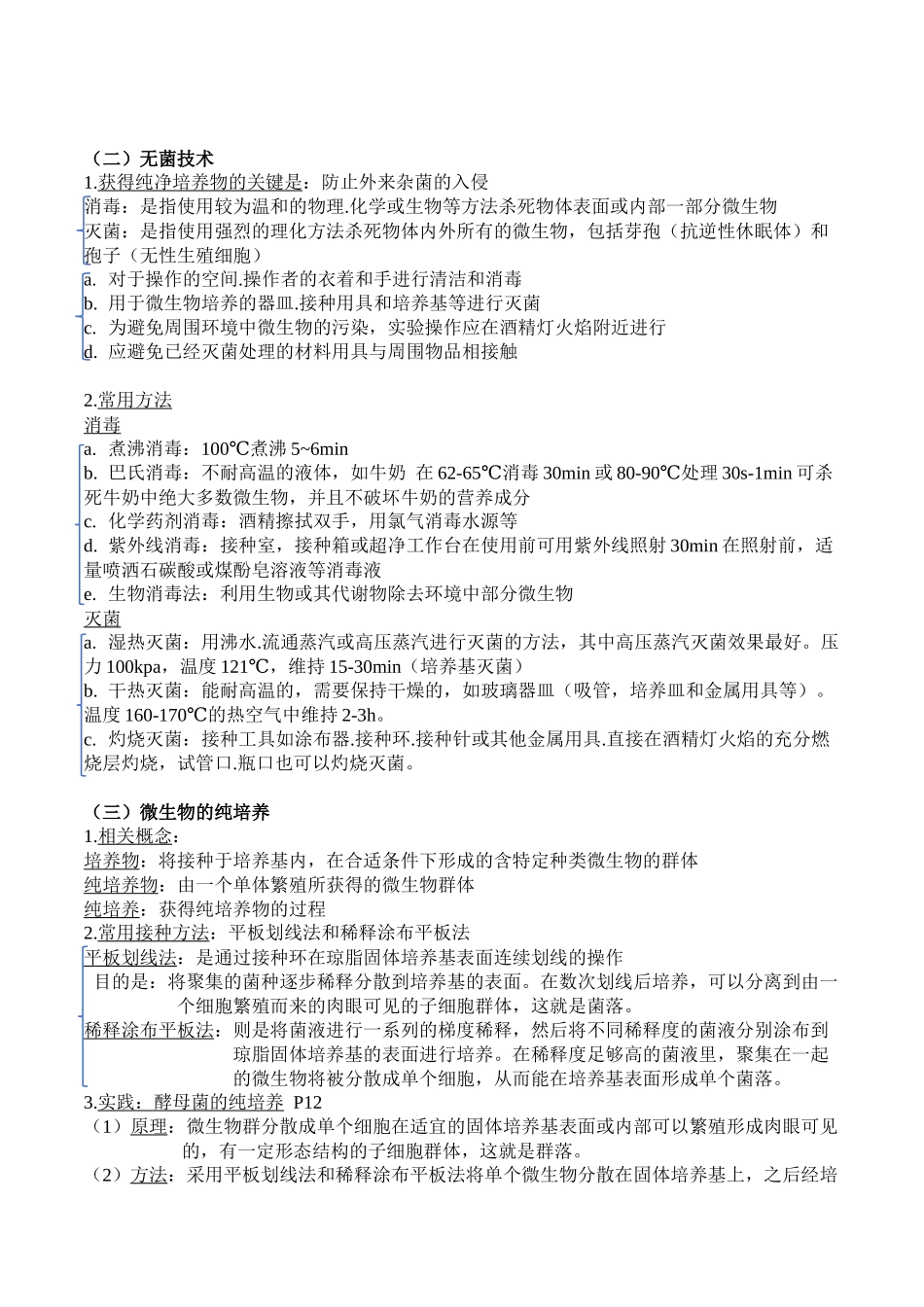 微专题9 微生物的培养技术原卷版.docx_第2页