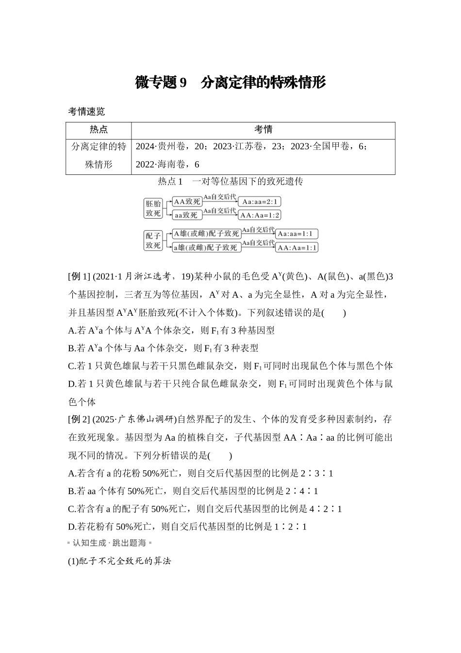 微专题9:分离定律的特殊情形.docx_第1页