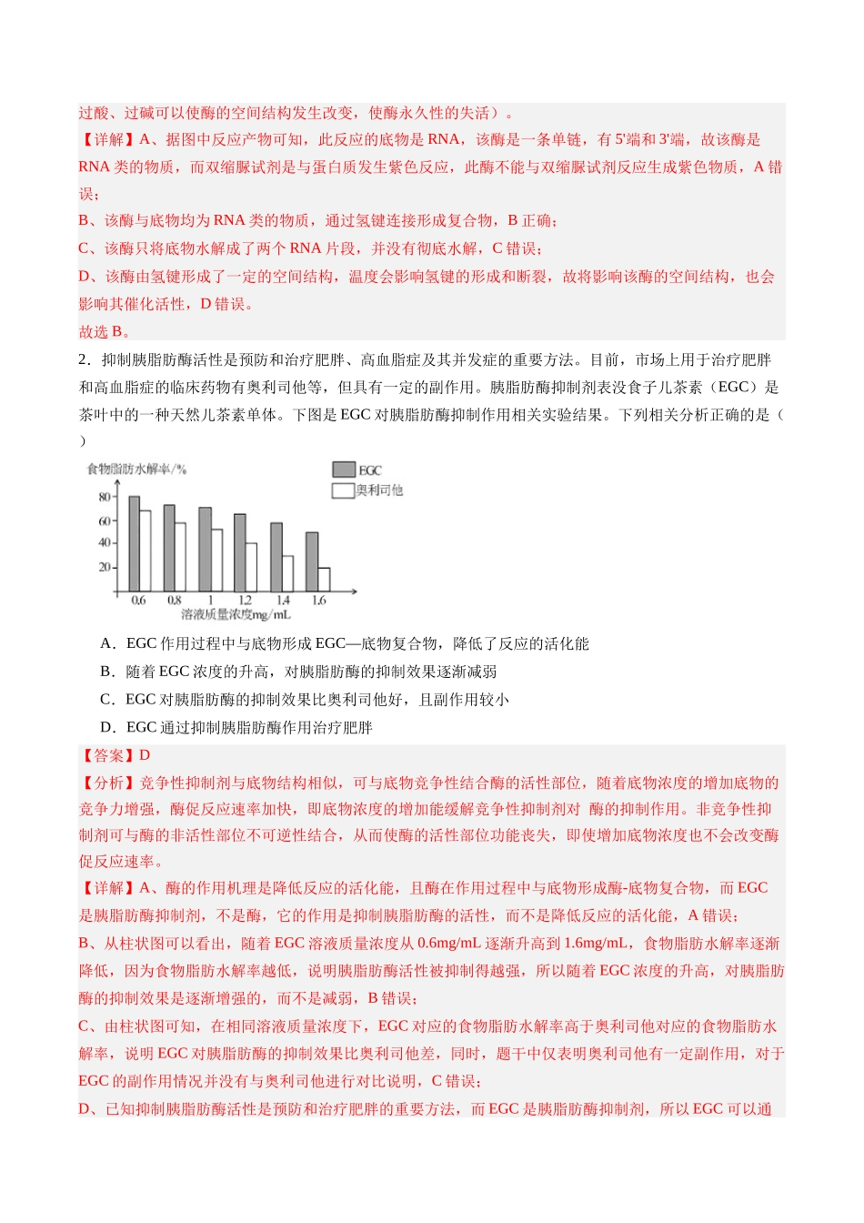 第08讲 酶和ATP(专项训练)(黑吉辽蒙专用)(教师版).docx_第2页