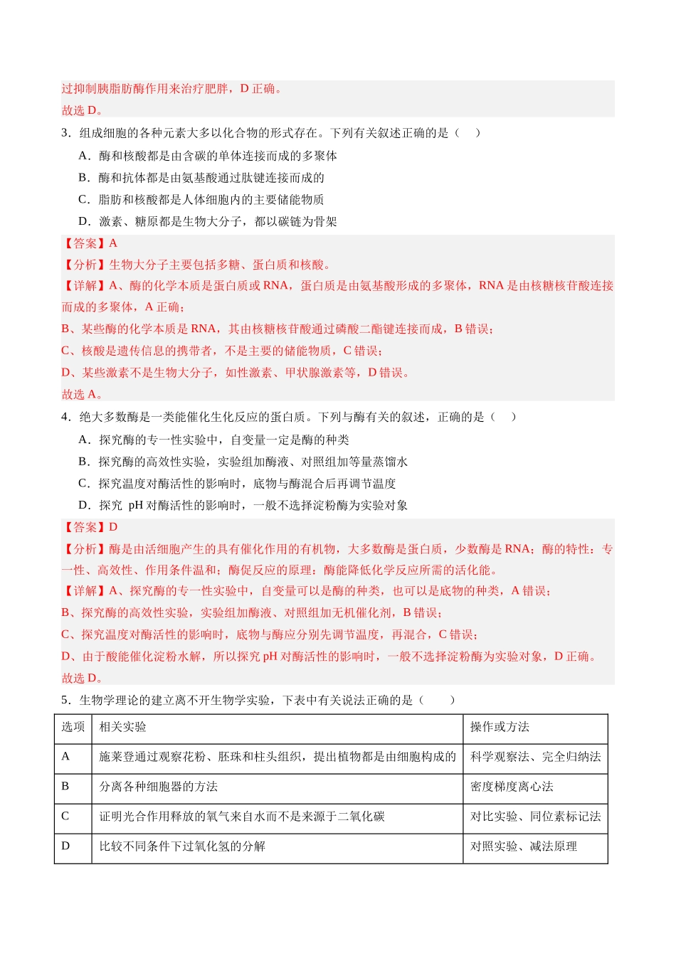 第08讲 酶和ATP(专项训练)(黑吉辽蒙专用)(教师版).docx_第3页