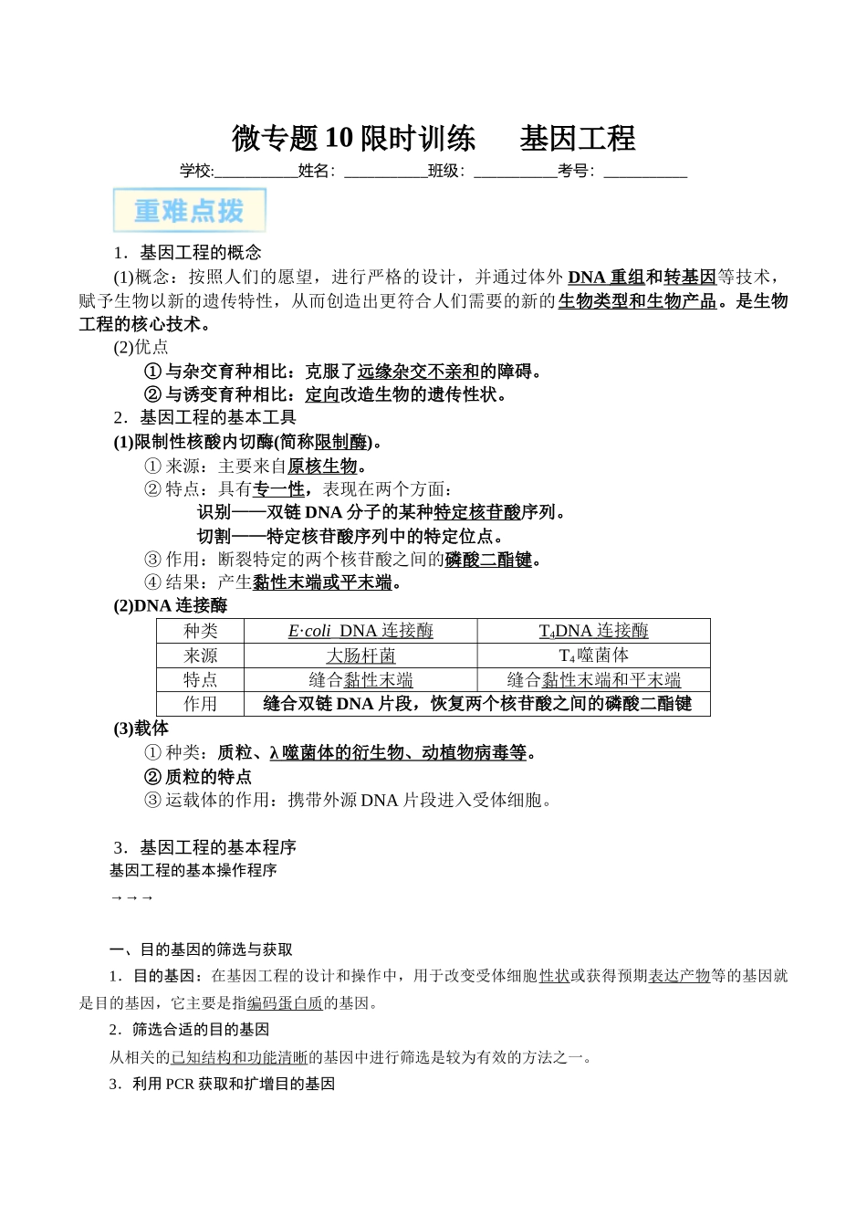 微专题10  基因工程原卷版.docx_第1页