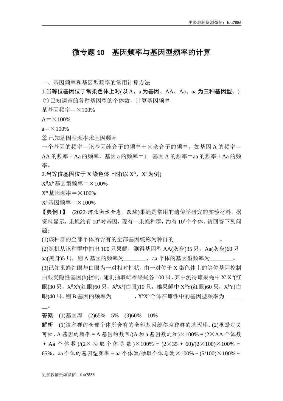 微专题10 基因频率与基因型频率的计算.doc_第1页