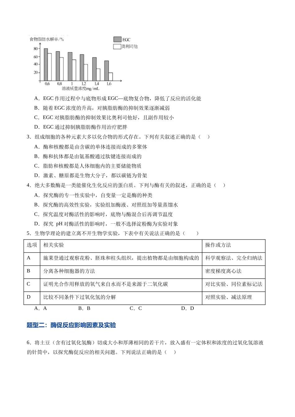 第08讲 酶和ATP(专项训练)(黑吉辽蒙专用)(学生版).docx_第2页