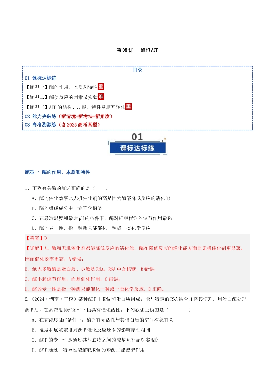 第08讲 酶和ATP（专项训练）（湖南专用）（教师版）.docx_第1页