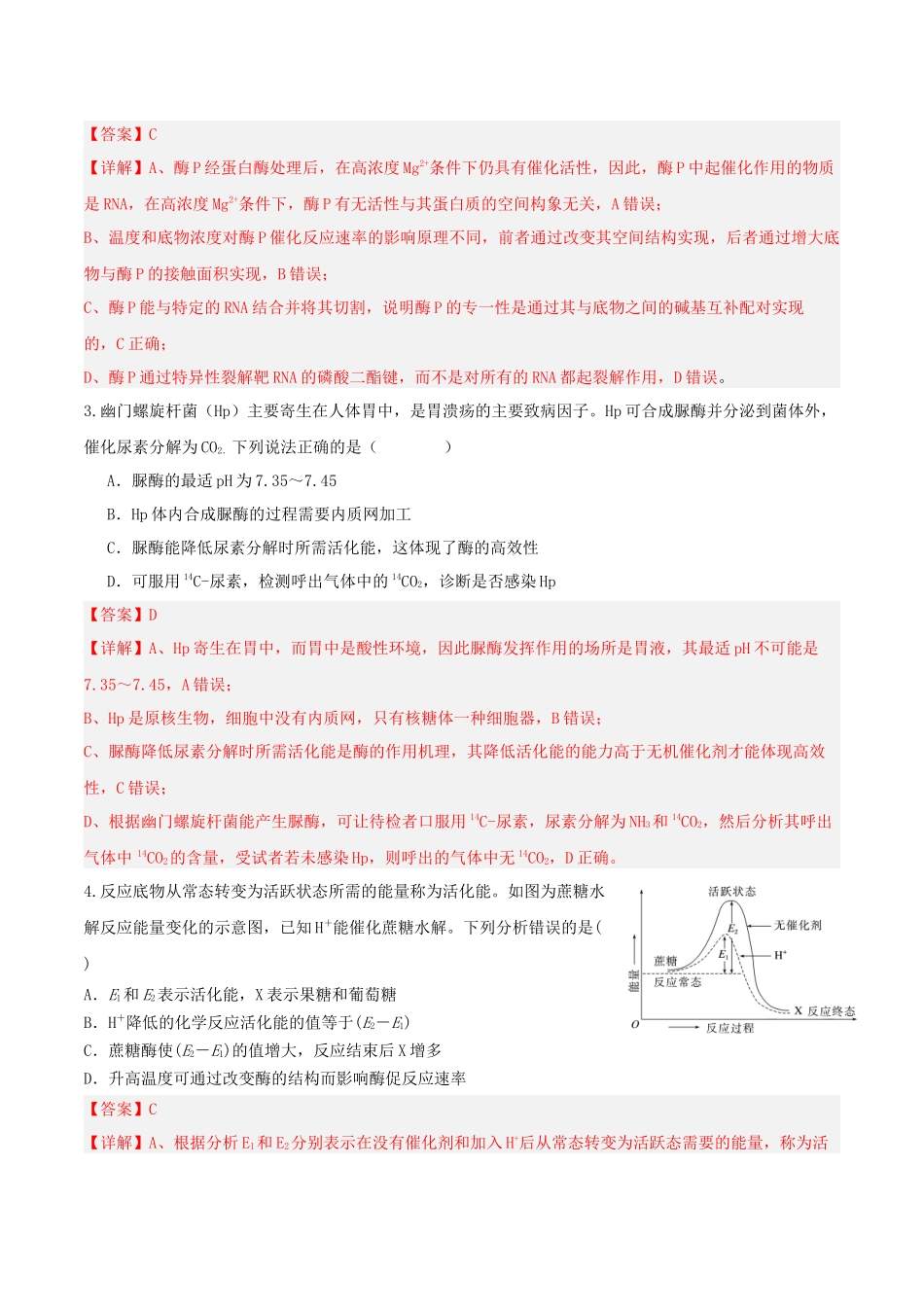 第08讲 酶和ATP（专项训练）（湖南专用）（教师版）.docx_第2页