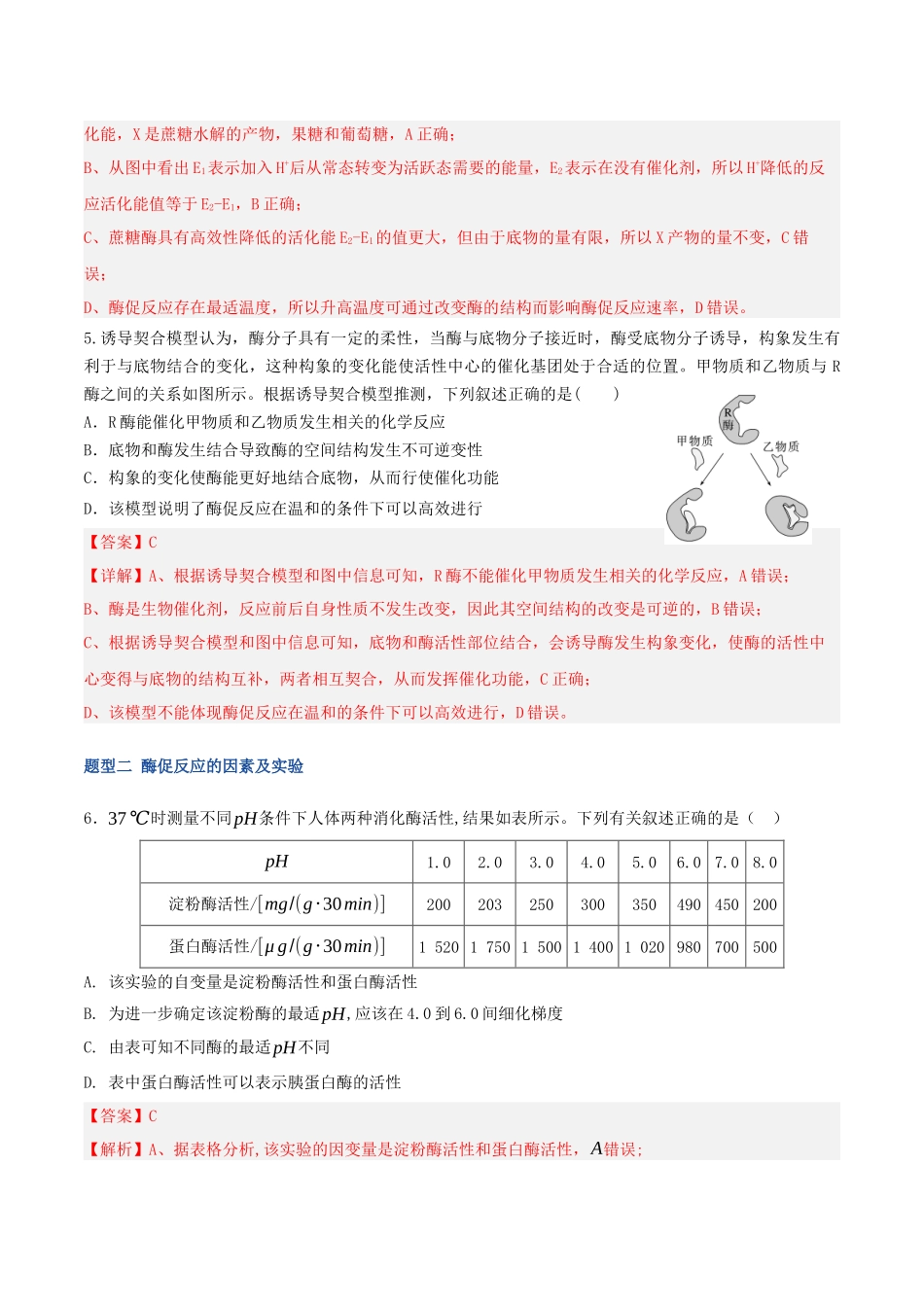 第08讲 酶和ATP（专项训练）（湖南专用）（教师版）.docx_第3页