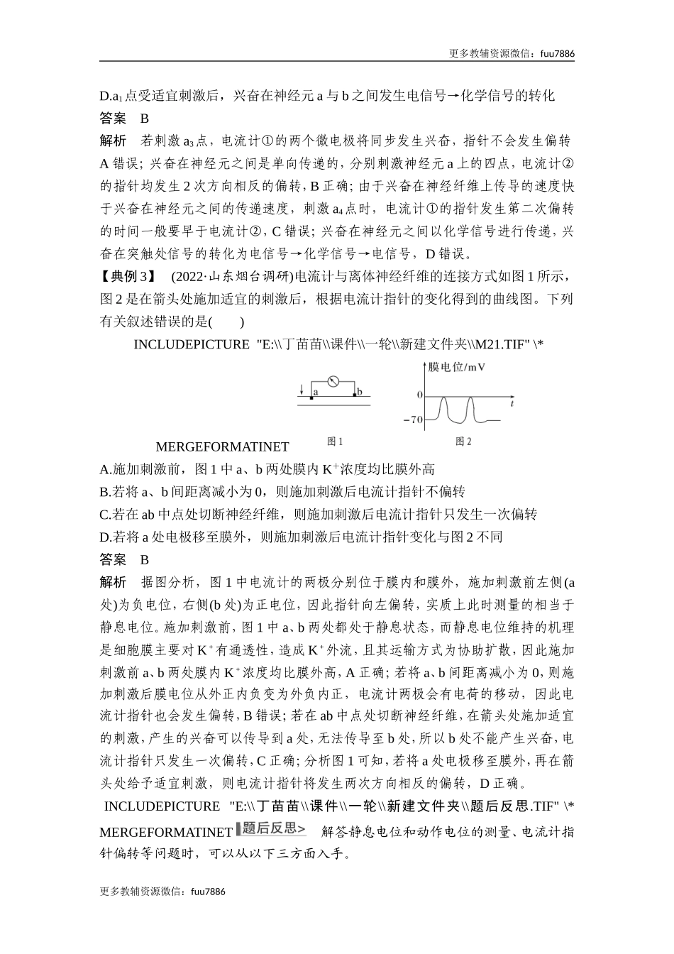 微专题11 兴奋传导与传递的相关实验探究.doc_第3页