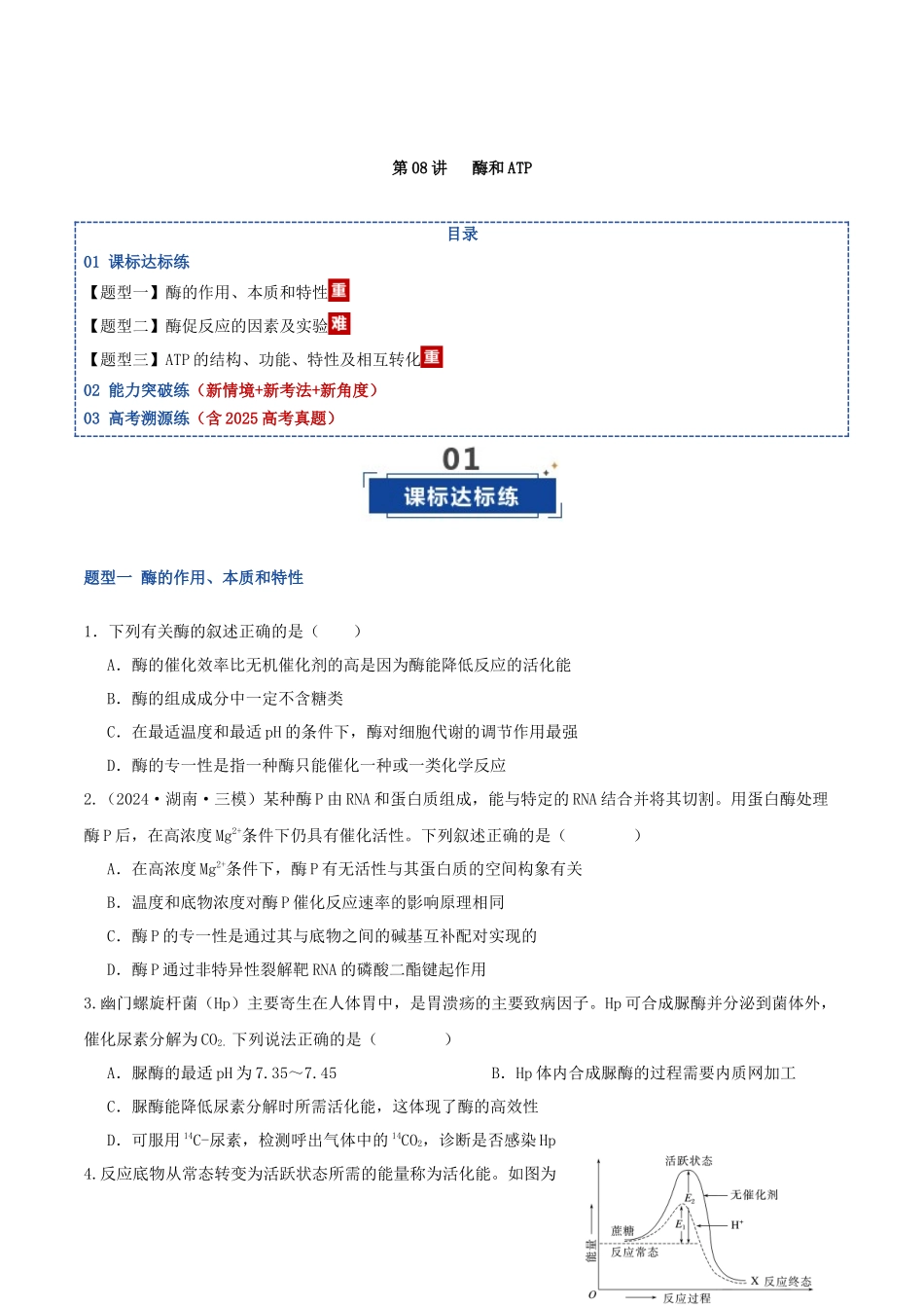 第08讲 酶和ATP(专项训练)(湖南专用)(学生版).docx_第1页