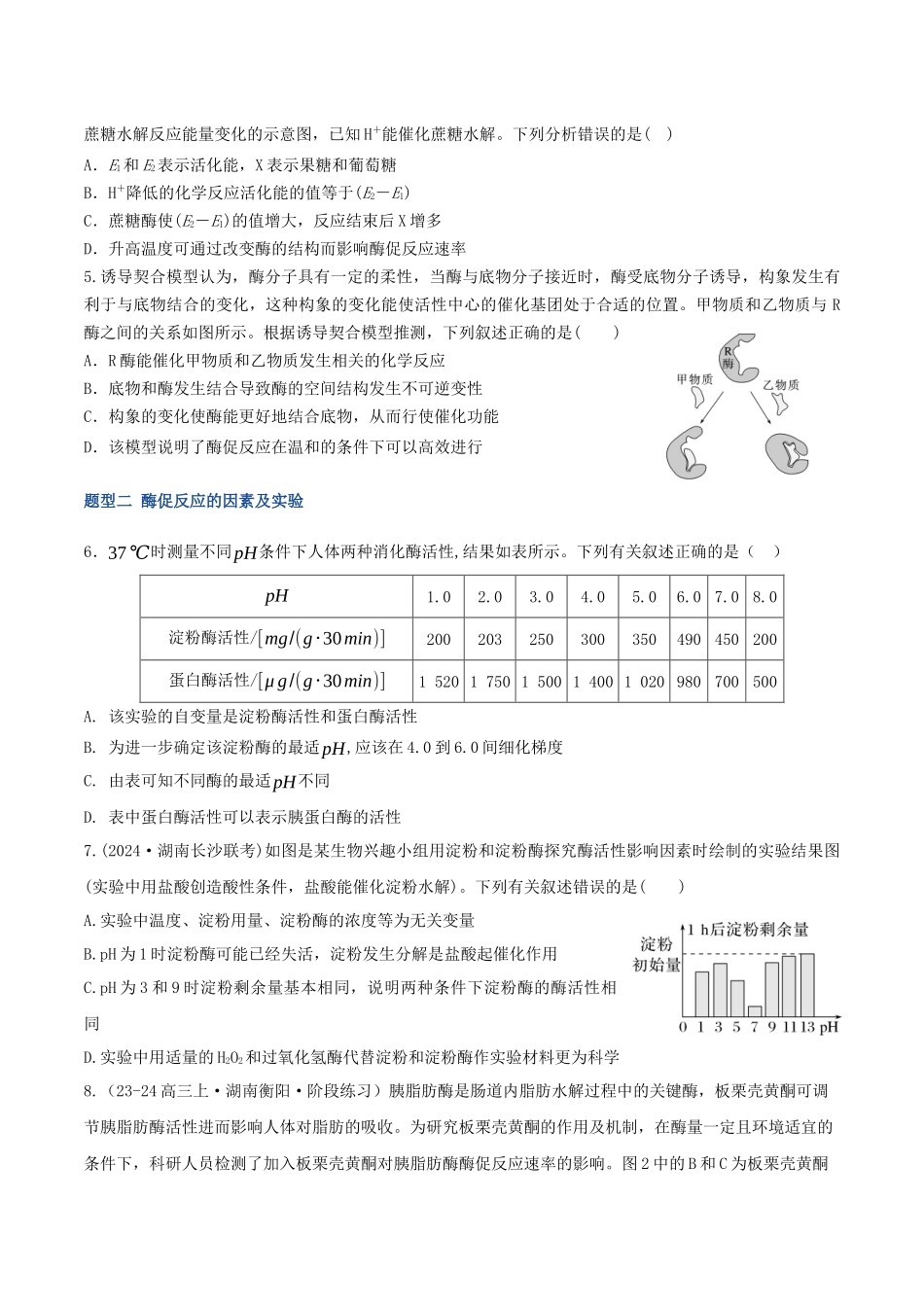 第08讲 酶和ATP(专项训练)(湖南专用)(学生版).docx_第2页
