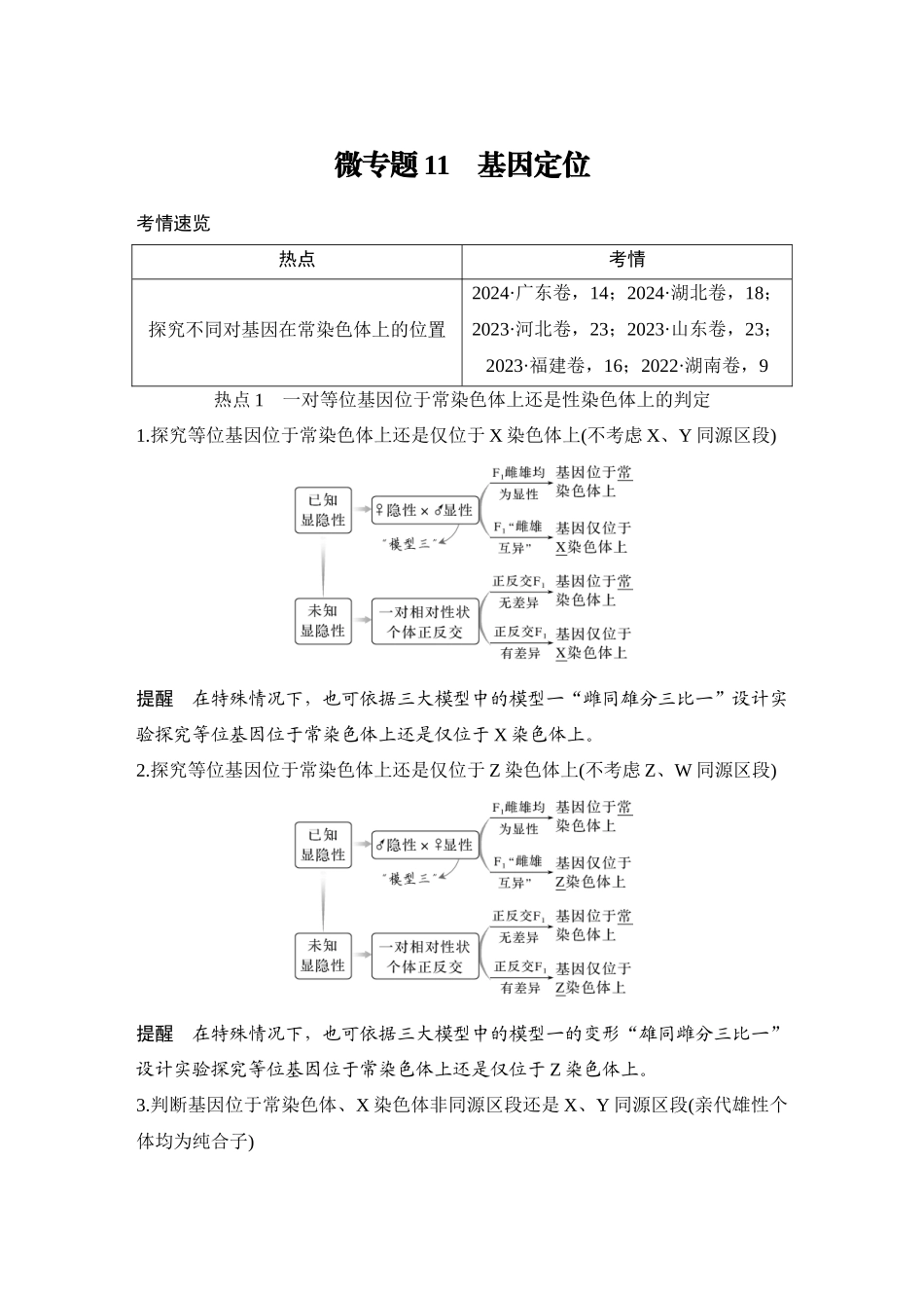 微专题11:基因定位.docx_第1页