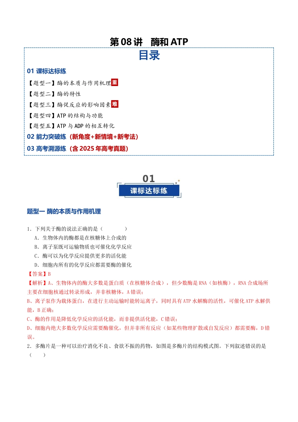 第08讲 酶和ATP（专项训练）（教师版）.docx_第1页