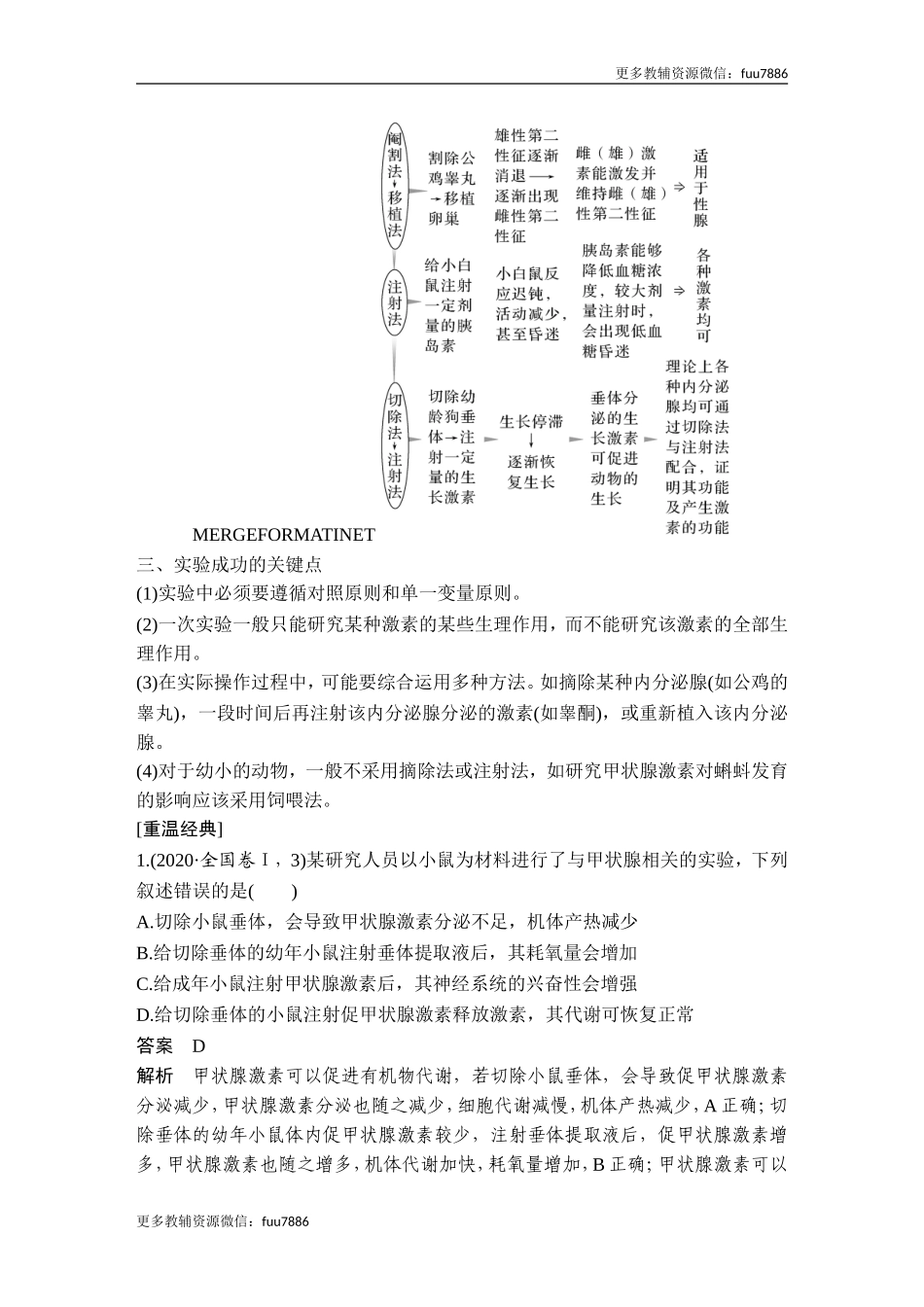 微专题12 研究动物激素生理功能的常用方法.doc_第2页