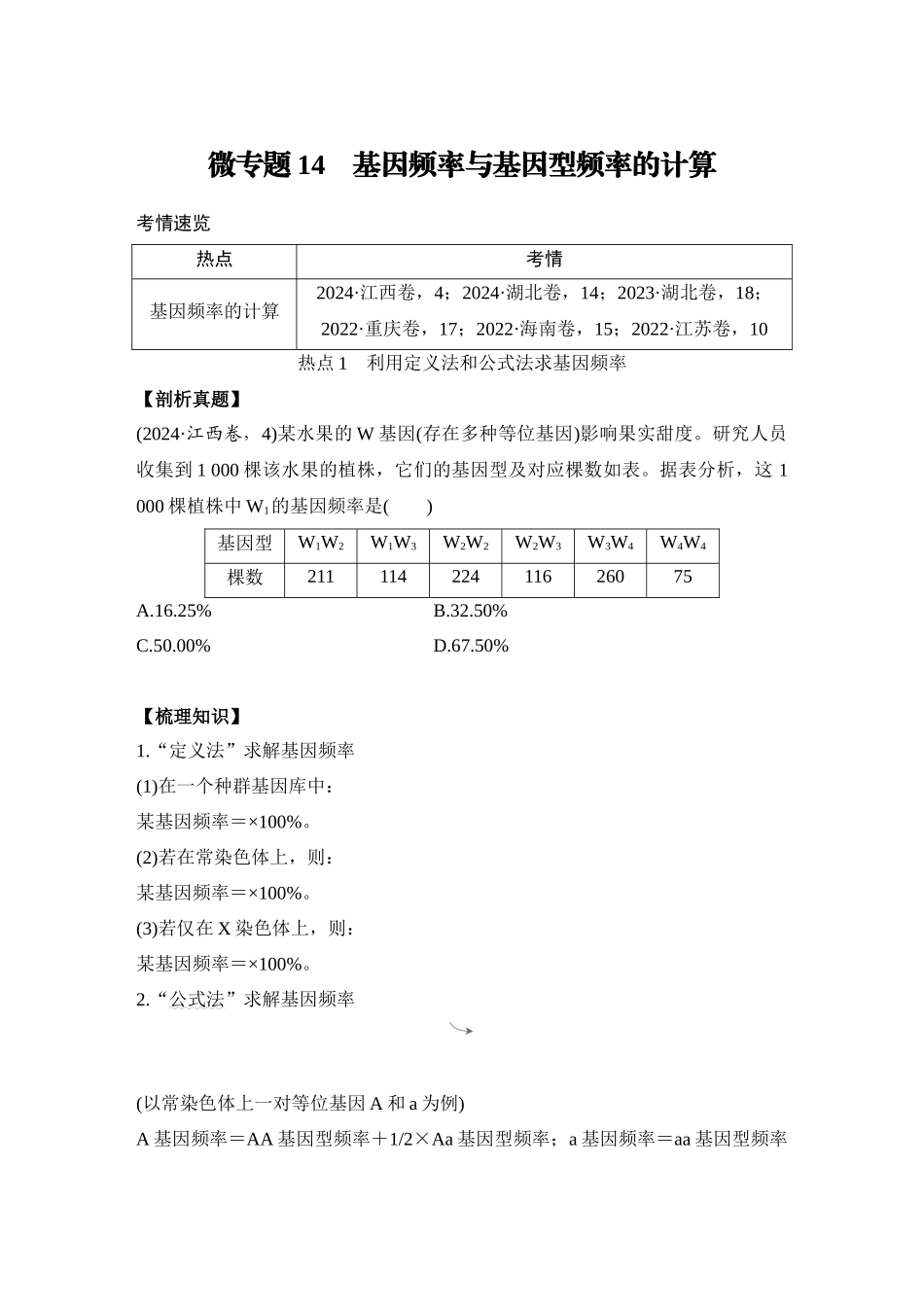 微专题12:基因频率与基因型频率的计算.docx_第1页