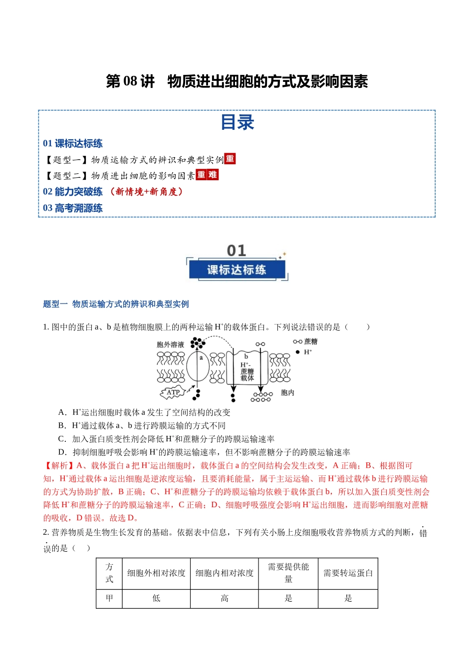 第08讲 物质进出细胞的方式及影响因素 （专项训练）（福建专用）（教师版）.docx_第1页