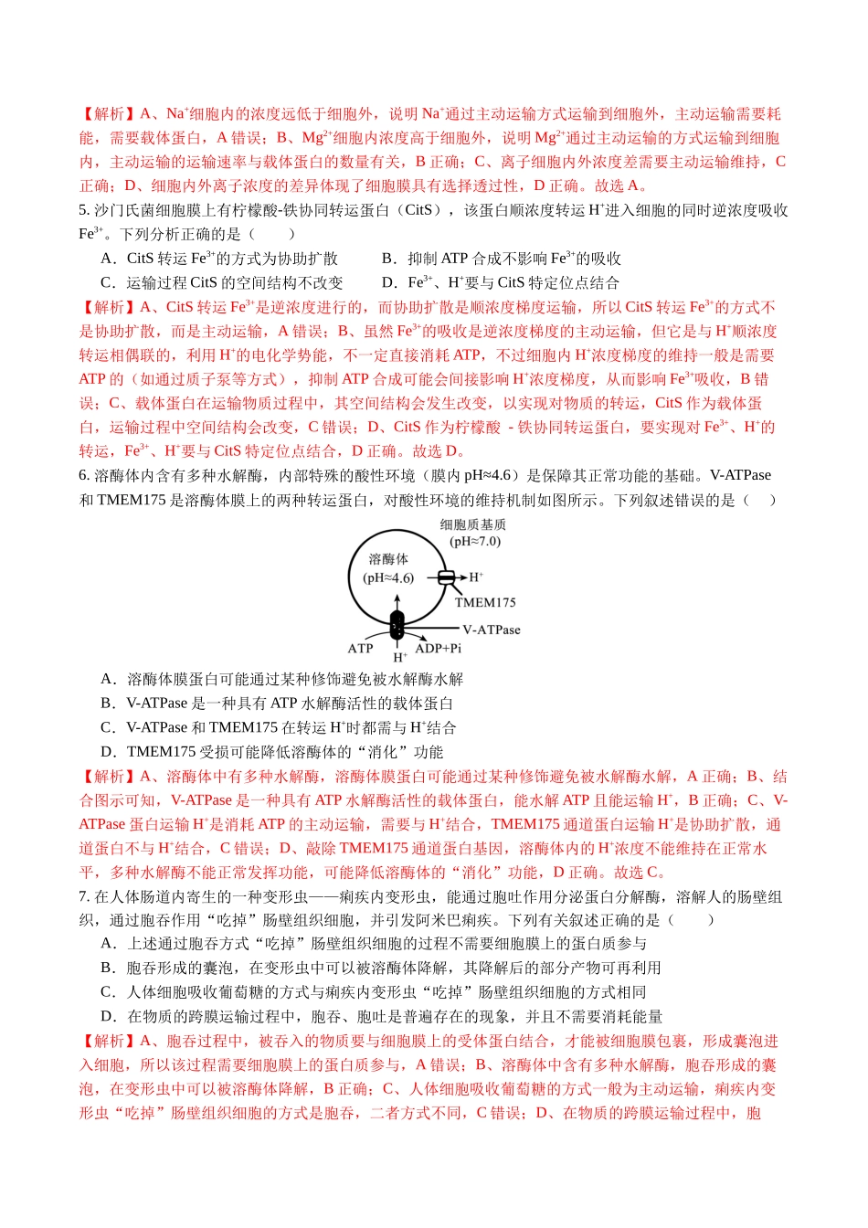 第08讲 物质进出细胞的方式及影响因素 （专项训练）（福建专用）（教师版）.docx_第3页