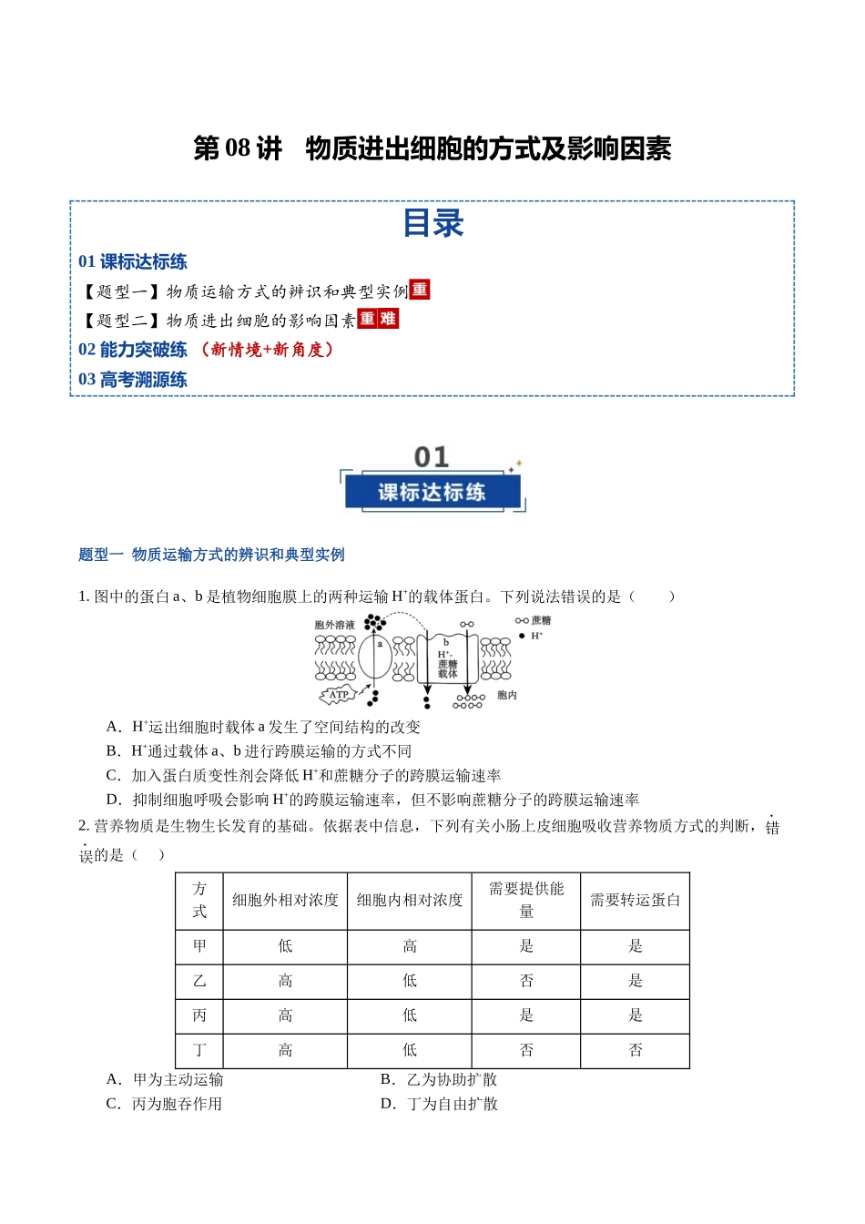 第08讲 物质进出细胞的方式及影响因素 (专项训练)(福建专用)(学生版).docx_第1页