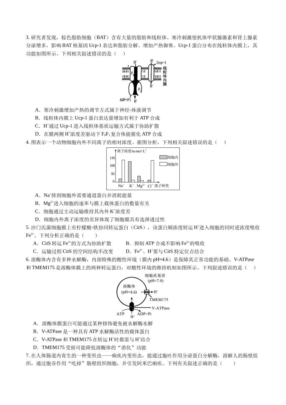 第08讲 物质进出细胞的方式及影响因素 (专项训练)(福建专用)(学生版).docx_第2页