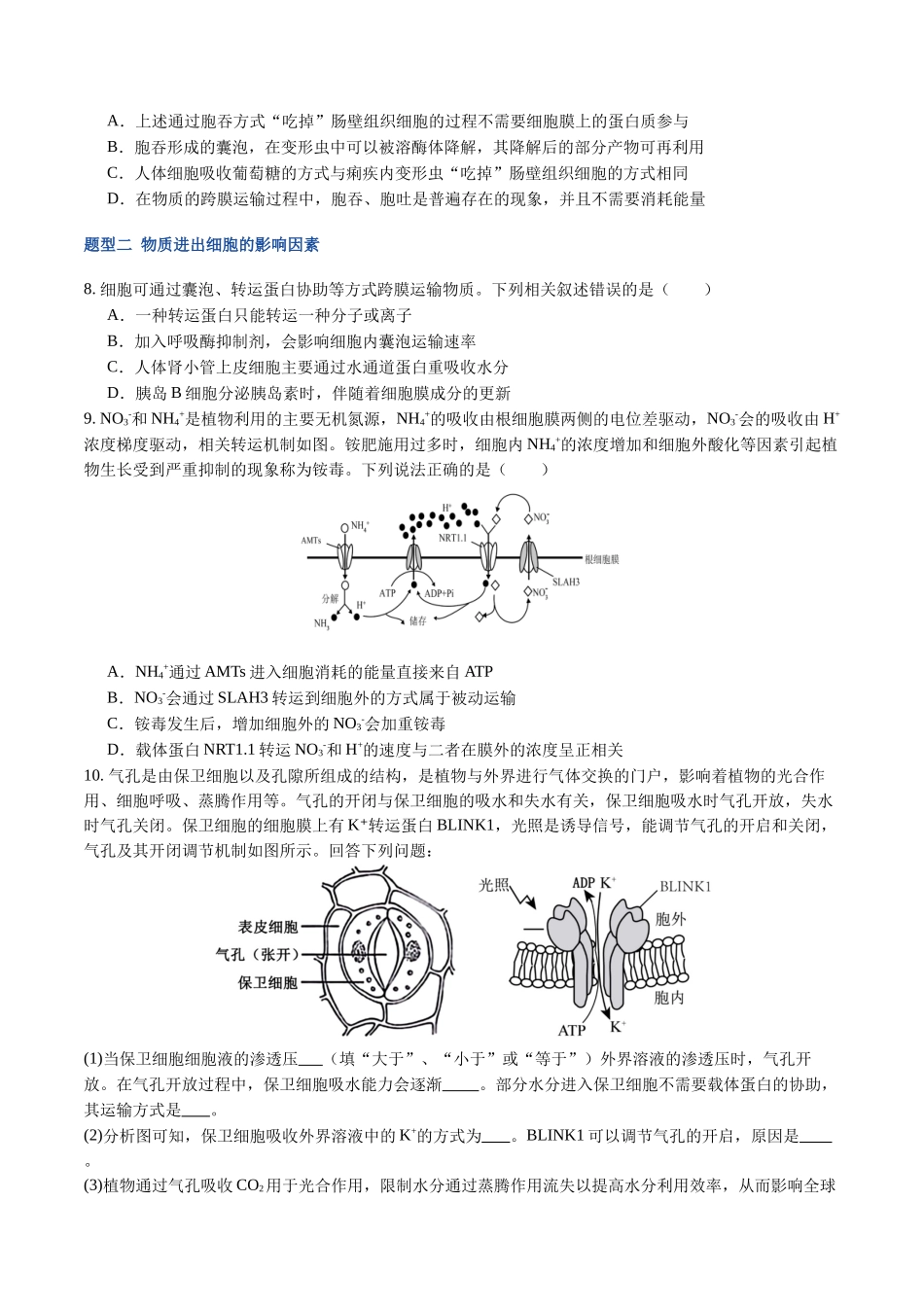 第08讲 物质进出细胞的方式及影响因素 (专项训练)(福建专用)(学生版).docx_第3页