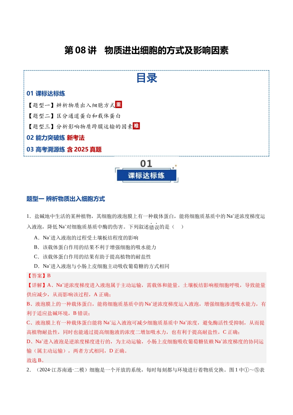 第08讲 物质进出细胞方式及影响因素(专项训练)(安徽专用)(教师版).docx_第1页