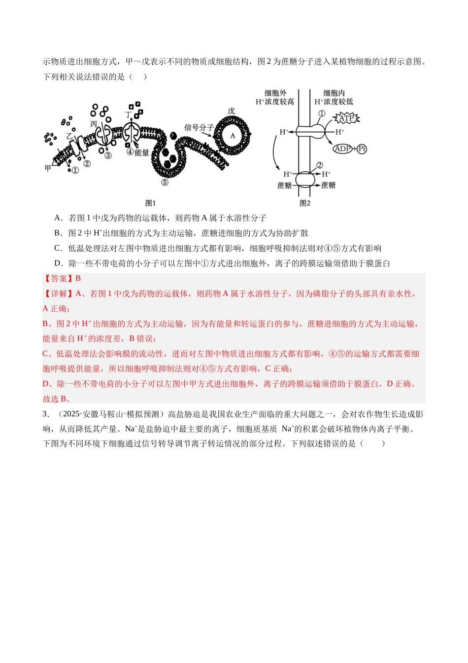 第08讲 物质进出细胞方式及影响因素(专项训练)(安徽专用)(教师版).docx_第2页