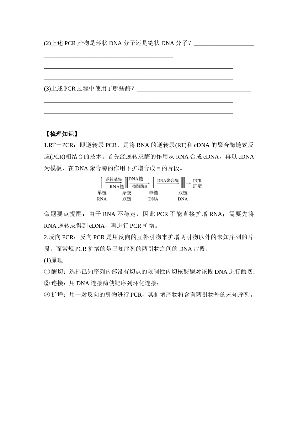 微专题15：RT－PCR、反向PCR与PCR定点诱变技术.docx_第3页