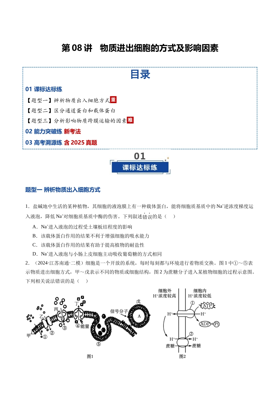 第08讲 物质进出细胞方式及影响因素（专项训练）（安徽专用）（学生版）.docx_第1页